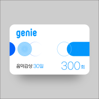 지니뮤직 음악감상 300회 (30일)